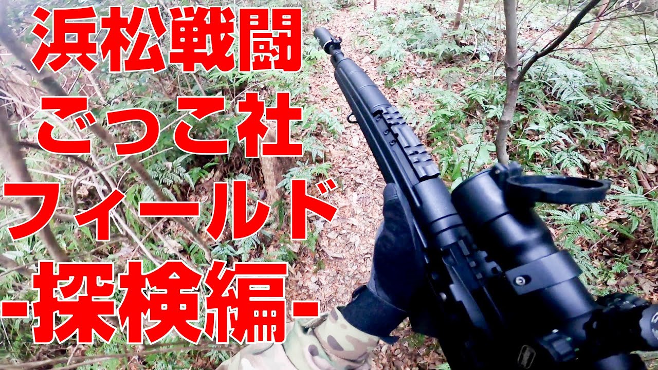 浜松戦闘ごっこ社 フィールド探検編 おまけ動画 Youtube 浜松戦闘ごっこ社 フィールド探検編 おまけ動画 Youtube