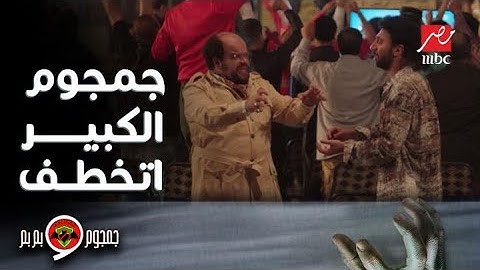 جمجوم وبم بم | حلقة 15 | !جمجوم اتخطف تاني
