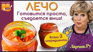 Лечо из перца и помидор 🍅 ГОТОВЛЮ КРУГЛЫЙ ГОД 🌶️ ПРОСТОЙ РЕЦЕПТ 🍅🌶️ СЕМЬЯ ЛОПАЕТ ЗА ОБЕ ЩЕКИ