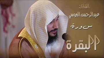 سورة البقرة  (٢)  بصوت القارئ عبدالرحمن العوسي