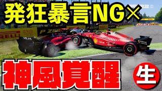 レーサーに必要なのは発狂や暴言ではなく冷静さである事を証明します【F1 2022】【生放送】