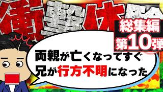 【２ｃｈ衝撃】今まで生きてきて凄く衝撃的だった体験総集編10【ゆっくり】