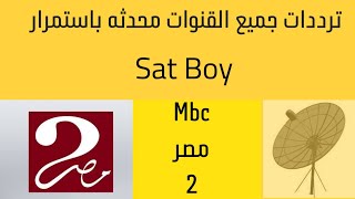 تردد قناة mbc مصر 2 (2022)