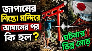 UPDATE: জাপানে শিন্তো মন্দিরে আযানের পর গ্রেপ্তার 📌 ঘটনার ভিন্ন মোড় #shintoshrine #japan #azan