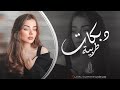 عايش عمري من دون احباب ول دنيا مسكرة بوجهي الباب دبكات مطلوبة اكتر شي احمد سليمان 2026