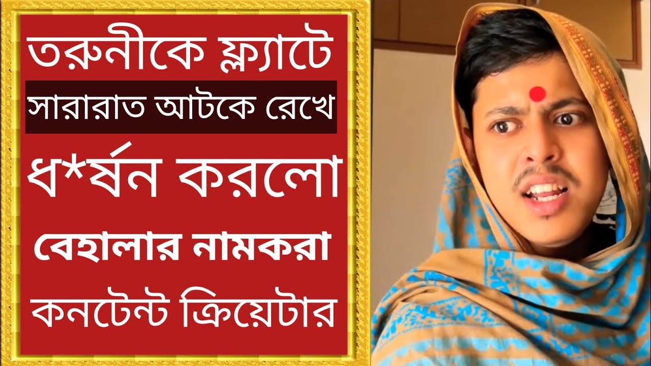 Nonsane Shamik Adhikary Arrest News l গ্রেফতার কনটেন্ট ক্রিয়েটার শমীক অধিকারী