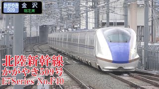 北陸新幹線E7系F40編成 かがやき509号 230122 JR Hokuriku Shinkansen Nagano Sta.