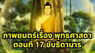 ภาพยนตร์เรื่องพุทธศาสดา ตอนที่ 17 ขับธิดามาร chapter 17 Sub Thai