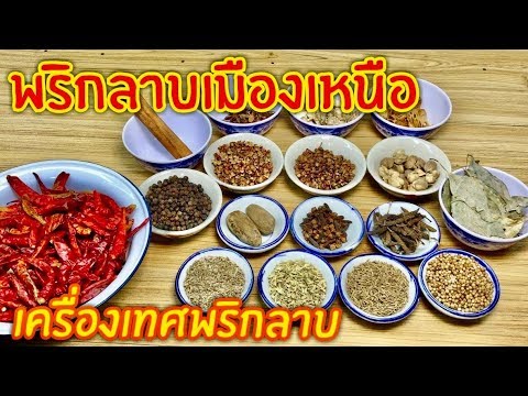 โขลกพริกแกง EP12 | น้ำพริกลาบภาคเหนือ  แบบเต็มสูตร(เครื่องเทศ 16 อย่าง) | สไตล์นายแทน