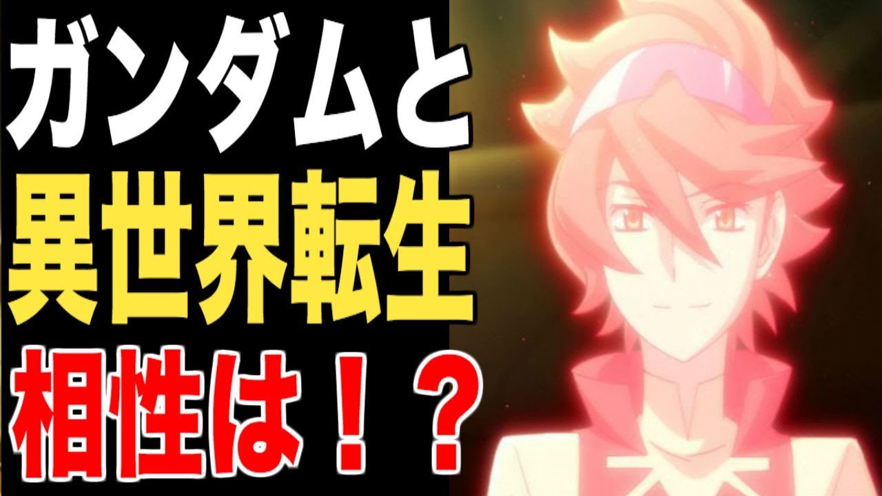 ガンダム ガンダム 異世界転生 ってどうだろうか Youtube