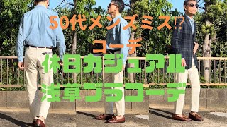 【50代メンズミス⁈コーデ】浅草ブラコーデ休日カジュアル【ユニクロ】【Lee】【ユナイテッドアローズ】【ブルックスブラザーズ】