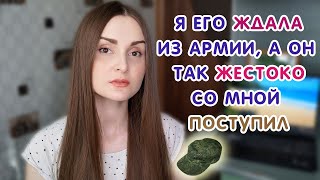 ПОЧЕМУ НЕ НУЖНО ЖДАТЬ ПАРНЯ ИЗ АРМИИ? — Расскажу!