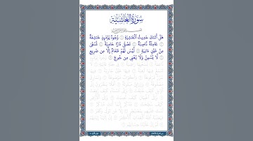 تلاوة  سورة الغاشية | الآيات من 1 إلى 7 | بصوت طفل