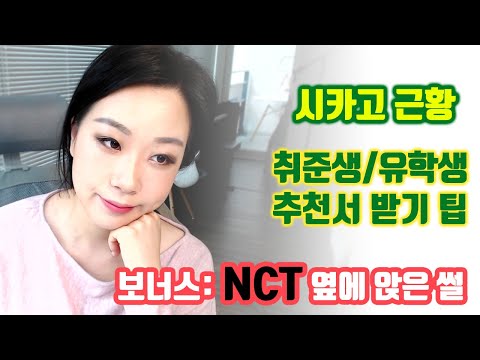 [타임스탬프] <strong>미국</strong> <strong>근황</strong>, 학생&amp;amp;취준생 추천서의 중요성, 이것저것 수다TIME 💜