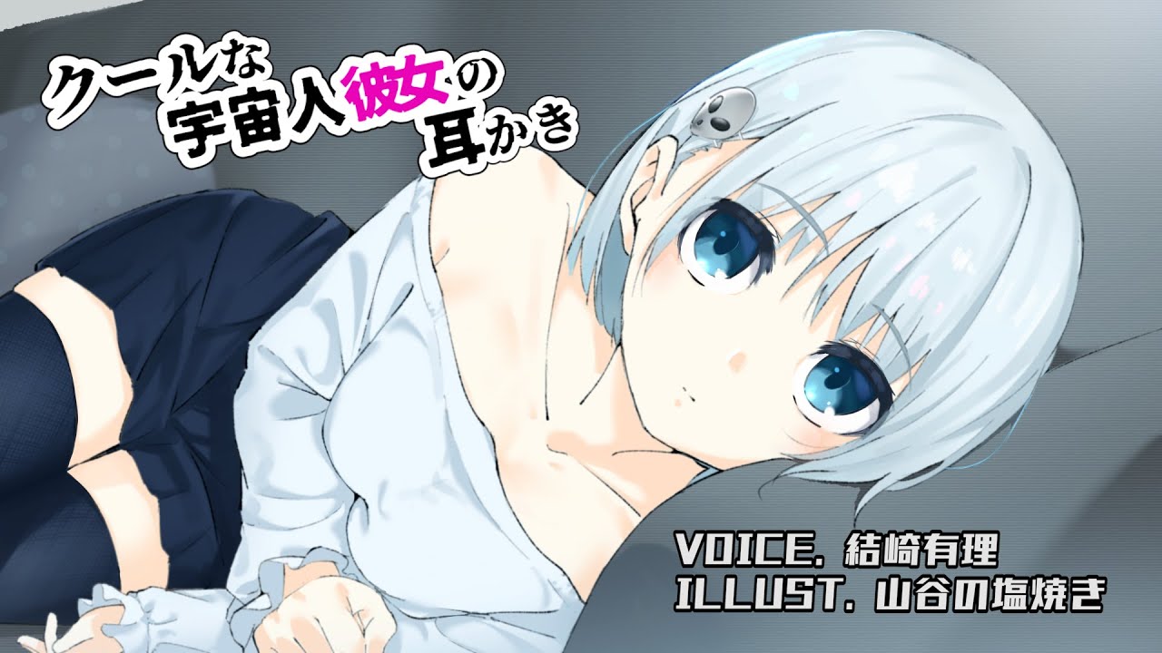 耳かきボイス　クールな宇宙人彼女の耳かき