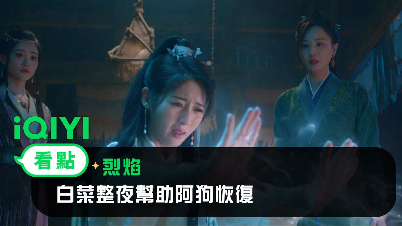 《烈焰》EP30看點： 白菜整夜幫助阿狗恢復 | 愛奇藝