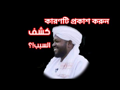 كشف سبب وفاة الشيخ نورين محمد الصديق 