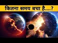 कितना समय बचा है इंसान और धरती के पास ?(How much time is left with humans and the earth?)