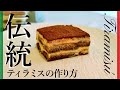 【イタリア人が教える】これぞ伝統！正統派ティラミスの作り方【Tiramisu'】