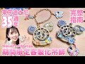 東京迪士尼35週年限定客製化懷錶吊飾【完整指南】｜迪士尼樂園｜Tokyo Disneyland 35 anniversary
