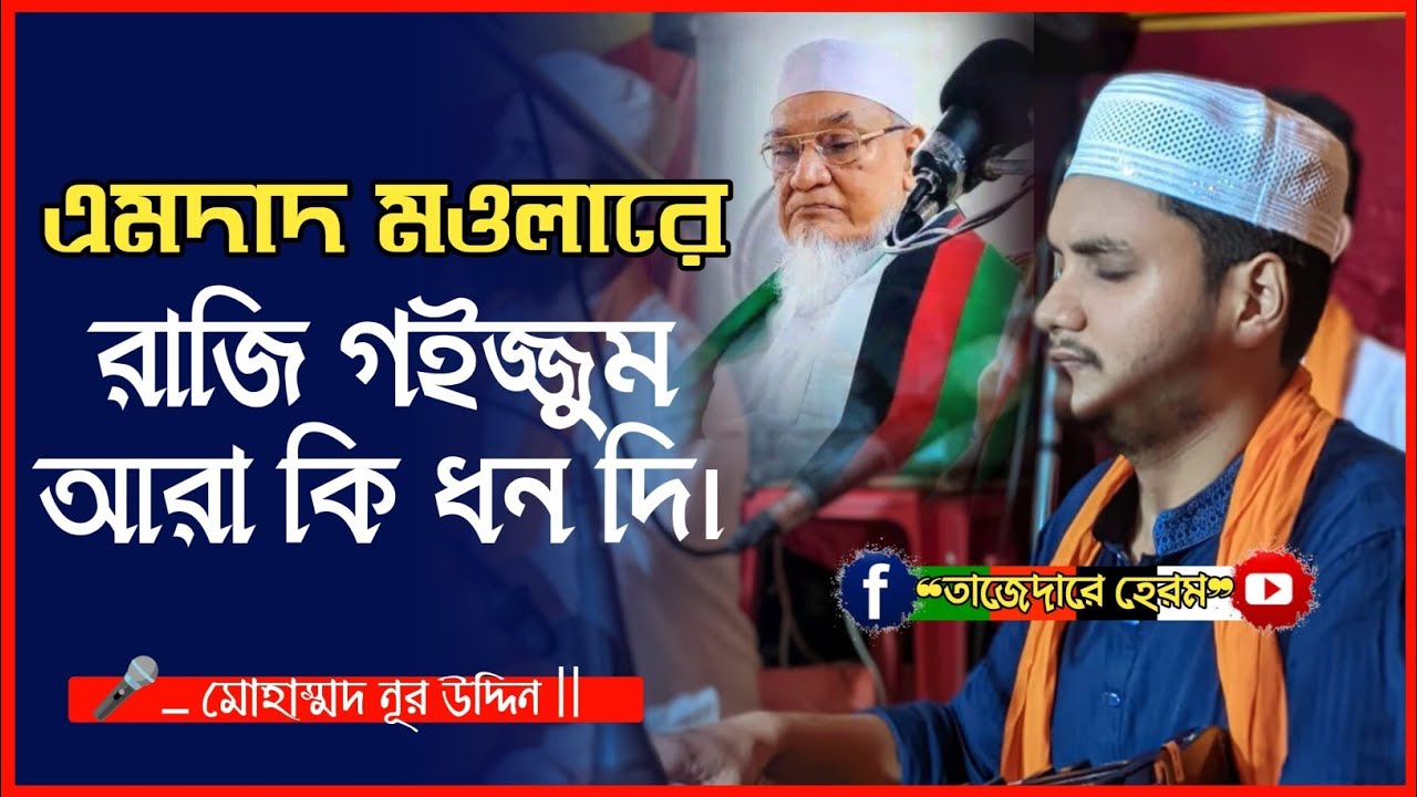সময়ের সেরা বিচ্ছেদ কালাম | প্রানো মওলারে রাজি গইজ্জুম আরা কি ধন দি | Md Nur Uddin ভান্ডারী বিচ্ছেদ