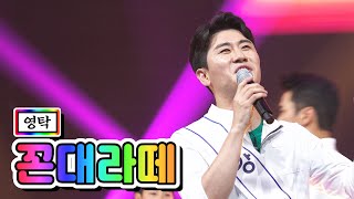 【클린버전】 영탁 - 꼰대라떼 💙사랑의 콜센타 22화💙