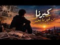 كبرنا من غير ما نحس   والوقت خد كتير   أغنية حزينة عن العمر والذكريات      حالتي