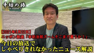 【辛坊治郎ニュース解説】21/3/22放送でしゃべりきれなかったこと～緊急事態宣言解除/世論調査～