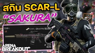 SCAR-L ซากุระ! ปืนเล่นอย่างยาก!! ในเกม Arena Breakout SS4