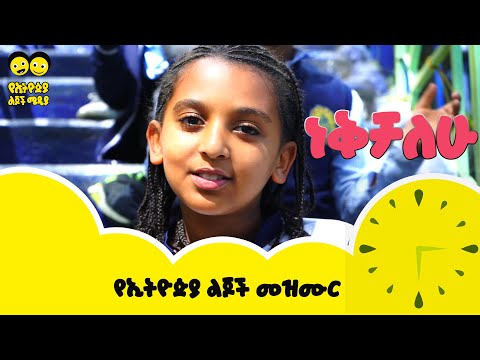ነቅቻለሁ  - nekechalhu  የኢትዮጵያ ልጆች መዝሙር Weak up song - Ye Ethiopia Lijoch Mezmur