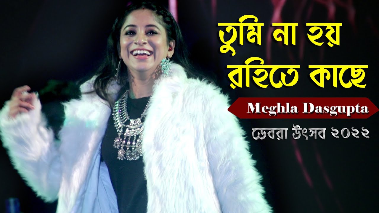 Tumi Na Hoy Rohite Kachhe  Bengali Movie Song  Cover By Meghla Dasgupta  Debra Utsav 2022