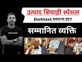 Utpad sipahi Gk  | राष्ट्रपति पुरस्कार से सम्मानित व्यक्ति | Jharkhand gk |