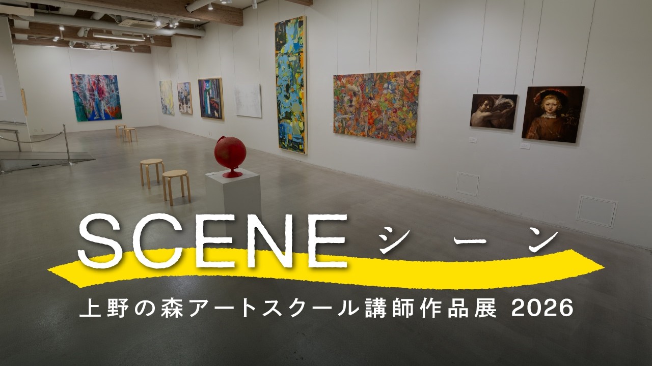 上野の森アートスクール シーン展2026 SCENE 2026 - YouTube