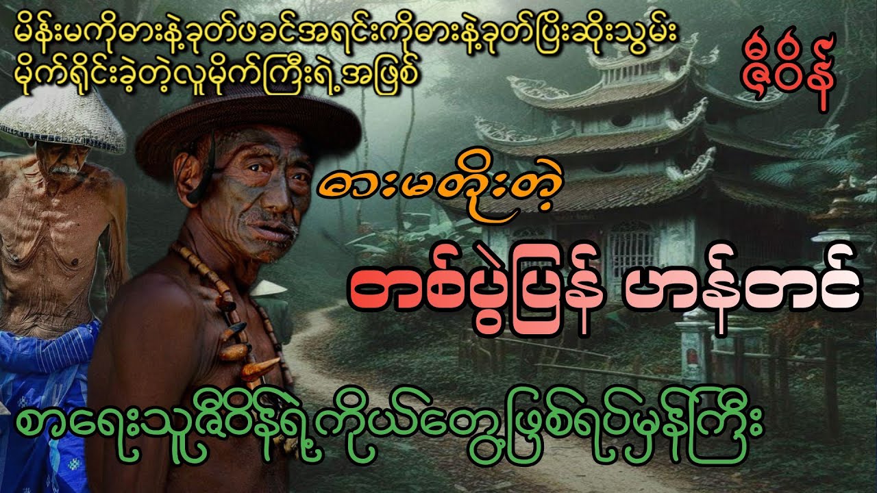 #ဖခင်အရင်းကိုဓားနဲ့ခုတ်မိန်းမကိုဓားနဲ့ခုတ်ပြီးဆိုးမိုက်တဲ့ဓားမတိုးတစ်ပွဲပြန်ဟန်တင်#စဆုံး#khant gyi#