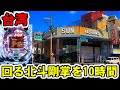 台湾 開店から10時間 回る北斗の拳 剛掌に全ツッパ 懐かしのバトルモードで大勝利狙い パチンコ スロット実践 CR北斗の拳剛掌黒王