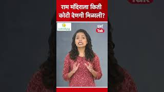 Ayodhya Ram Mandir Donation Fraud | राम मंदिराला किती कोटी देणगी मिळाली? कोण चोरतंय?