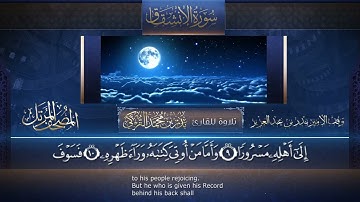 سورة الإنشقاق بصوت القارئ بدر التركي 👉