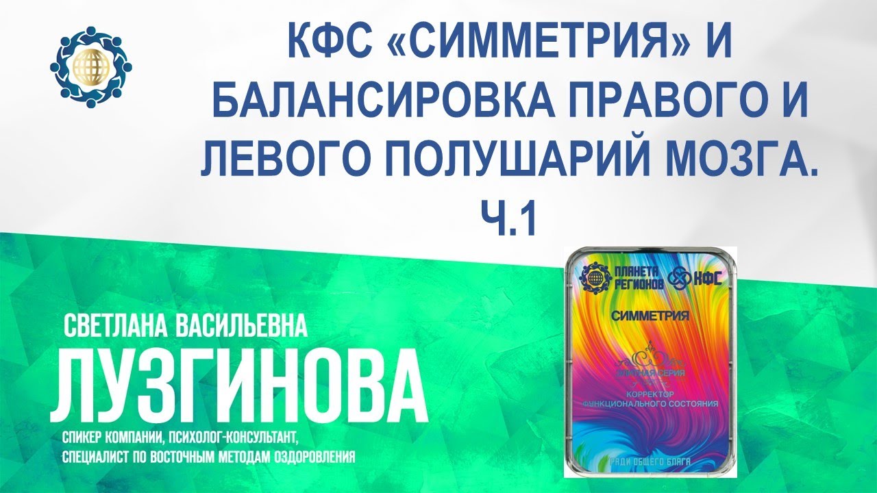 Лузгинова С.В. «КФС «СИММЕТРИЯ» И БАЛАНСИРОВКА ПРАВОГО И ЛЕВОГО ...