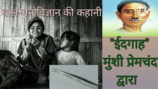 Eidgaah by Munshi Premchand||ईदगाह-मुंशी प्रेमचंद द्वारा|| premmanjusha upschindioptional bahind