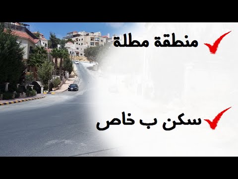 18 الأردن قطعة أرض في صويلح عرقوب خلدا المنطقة الواقعة مقابل الإلبا هاوس القطعة مباعة
