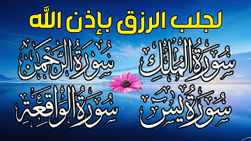 سورة يس❤️سورة الواقعة💛سورة الملك💚سورة الرحمن للرزق والشفاء العاجل باذن الله تلاوة فاقت الوصف