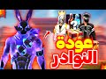 صدمة قوية !🤯 عودة السكنات النادرة 🔥 7 سكنات رسميا ✅️ غارينا إنجنت 💀