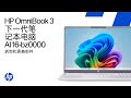 拆除与更换零件 | HP OmniBook 3 笔记本电脑 下一代 AI 16-bz0000 | HP计算机服务