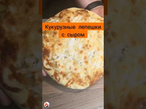 Лепешки с сыром из кукурузой муки. Вкусные, крохкие и очень сытные.
