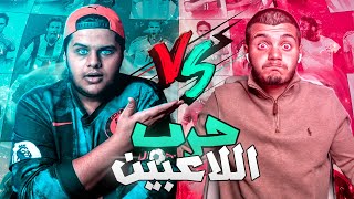 تحدي حرب اللاعبين المعتزلين ضد بشار العربي - حرب الكبار !!!