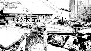 終末デパーチャー/初音ミク