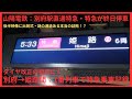 【ダイヤ改正】山陽電鉄 別府駅停車する下り山陽特急1番列車にて乗車記録