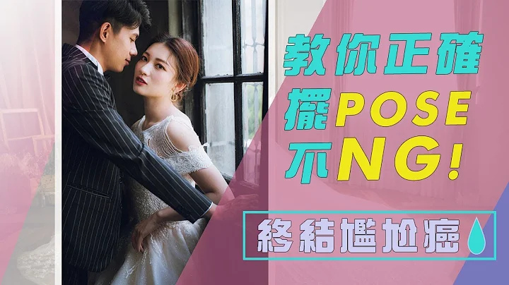 3分鐘教你如何拍婚紗照不NG, 5種POSE終結尷尬癌!!! 所有新娘必學！EPS5 - 天天要聞