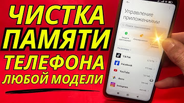 Как ОЧИСТИТЬ ПАМЯТЬ Телефона НИЧЕГО НУЖНОГО НЕ УДАЛЯЯ ? Удаляем Ненужные папки и файлы