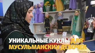 Мусульманские куклы из Дагестана